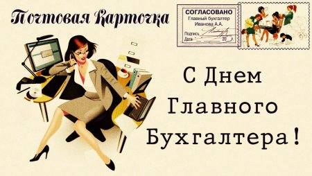 С днём главного бухгалтера поздравления прикольные