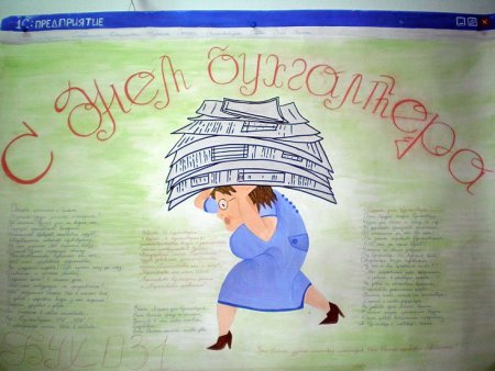 Бухгалтерия стенгазета