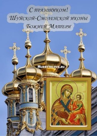 Праздник Шуйской-Смоленской иконы Божией матери