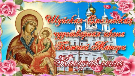 С праздником Смоленской иконы Божией матери