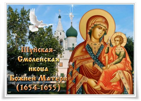 День иконы Божьей матери Одигитрия, именуемой Шуйской