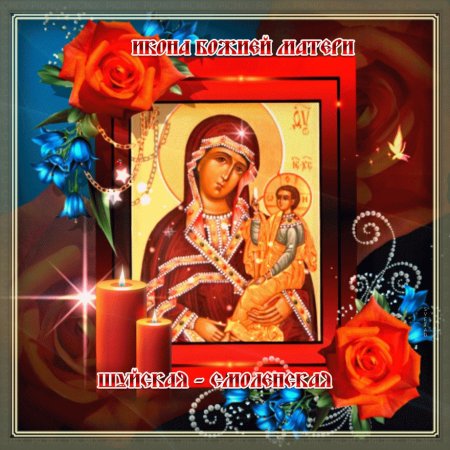 Праздник Шуйской-Смоленской иконы Божией матери 15 ноября