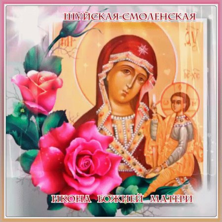 15 Ноября Шуйской-Смоленской иконы Божией матери
