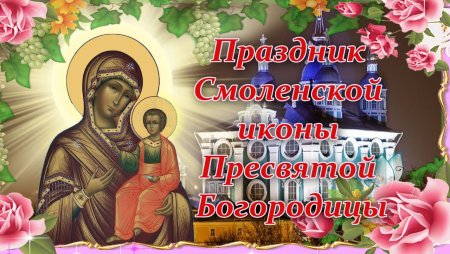 10 Августа иконы Смоленской Богоматери