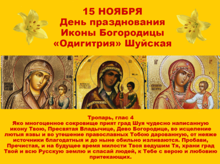 День иконы Божьей матери Одигитрия, именуемой Шуйской