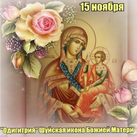 15 Ноября икона Божией матери Одигитрия Шуйская