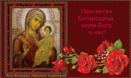 Икона Божией матери Одигитрия Седмиезерная