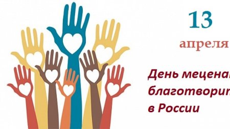 День мецената и благотворителя в России
