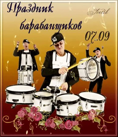 День барабанщика