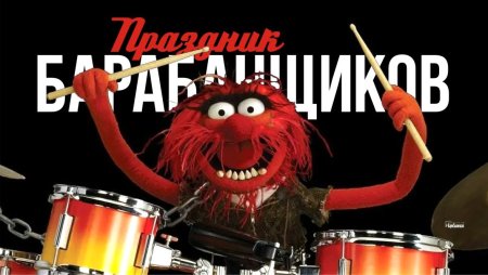 Праздник барабанщиков