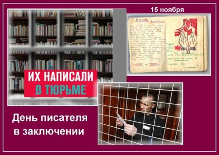 Писатели в заключении