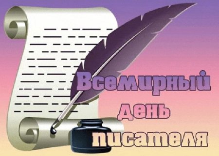 С днем писателя гиф