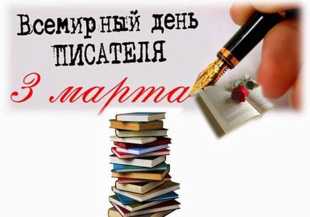 3 Марта Всемирный день писателя