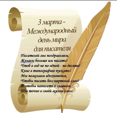 Всемирный деньписатедя