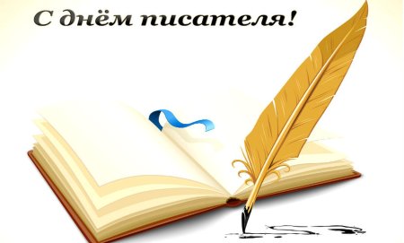 Всемирный день писателя