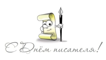 День писателя рисунок