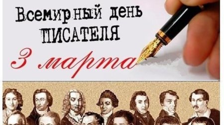 3 Марта 2021 Всемирный день писателя