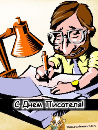 Всемирный день писателя