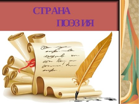 Иллюстрации на тему поэзии