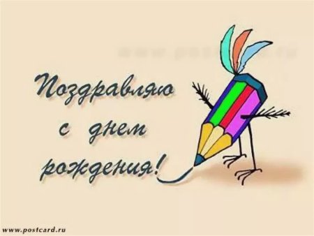 Поздравления с днём рождения мужчине художнику