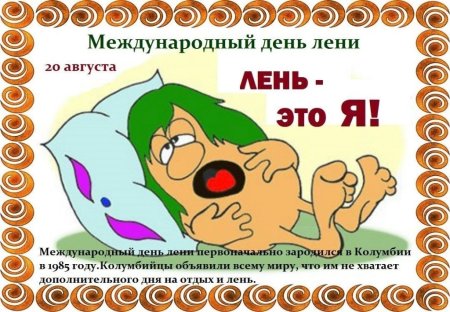 Поздравления с днём лени