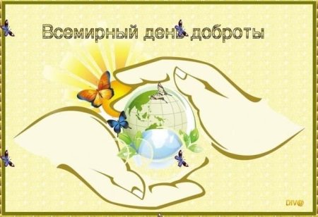 С днем доброты 13 ноября
