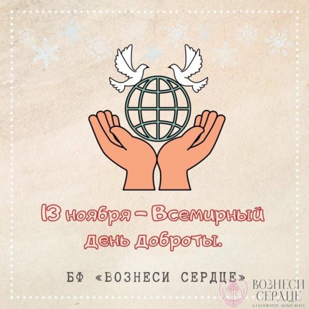 Всемирный день доброты 13 ноября