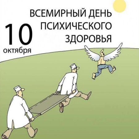 День психического здоровья