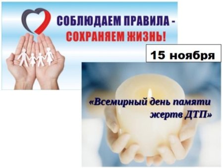 Всемирный день памяти жертв ДТП В 2020 году