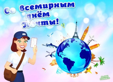 Нарисовать что нибудь ко Дню почты с глобусом