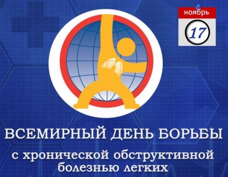 Всемирный день борьбы с ХОБЛ