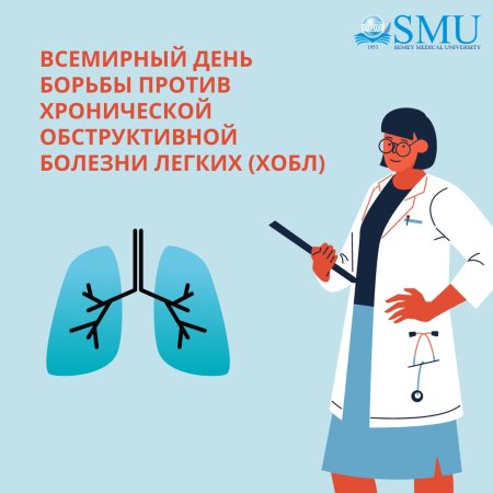 Всемирный день борьбы с хронической обструктивной болезнью легких