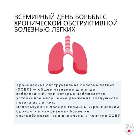 Всемирный день ХОБЛ