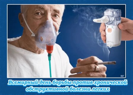 Всемирный день борьбы с хронической обструктивной болезнью легких