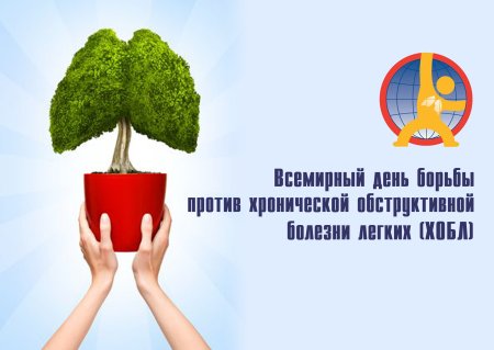 Всемирный день борьбы с ХОБЛ 2020