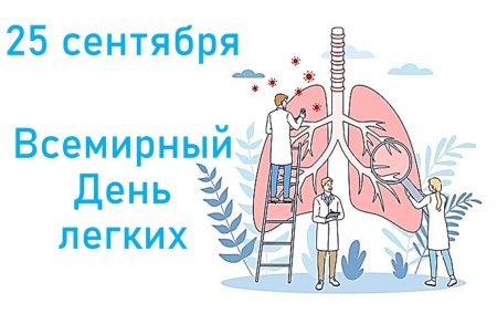 Всемирный день легких