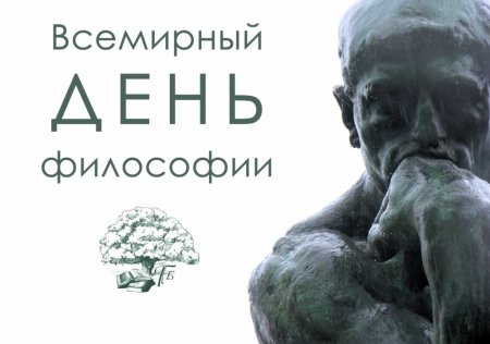 Всемирный день философии (в третий четверг ноября)