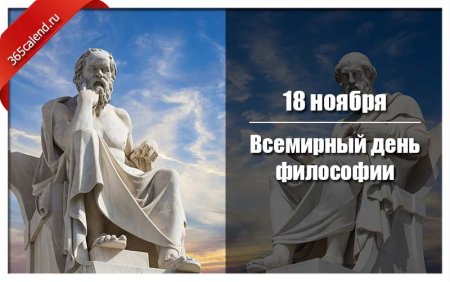 Всемирный день философии