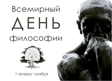 Всемирный день философии 19 ноября