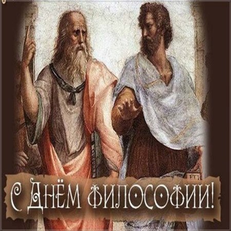 Всемирный день философии