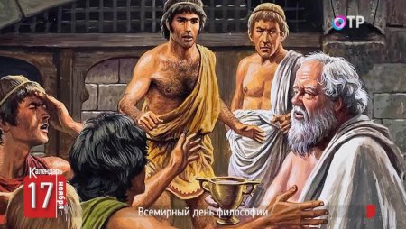 Всемирный день философии