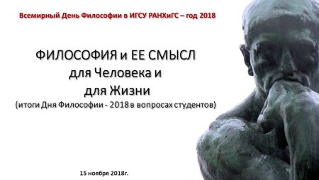 Всемирный день философа