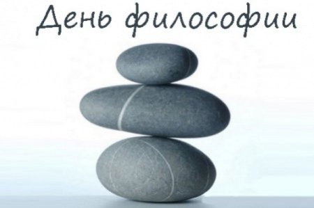 Всемирный день философии (World Philosophy Day)