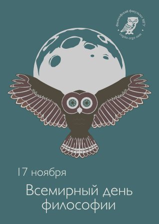 Всемирный день философии 17 ноября