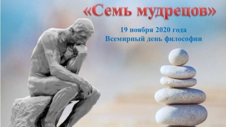 Всемирный день философии
