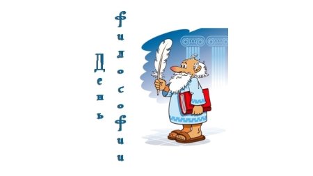 Всемирный день философии