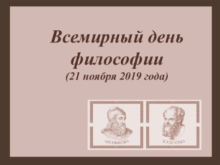 Всемирный день философии