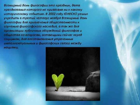 Всемирный день философа