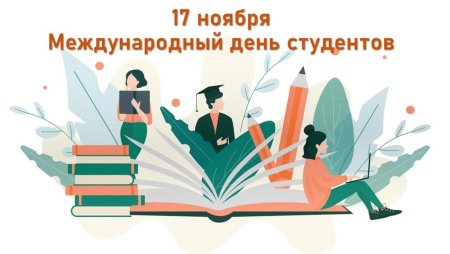 Международный день студента