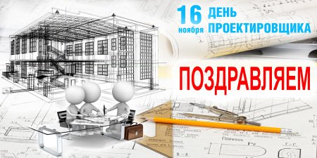 С днем проектировщика поздравление